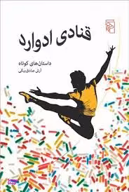 قنادی ادوارد مرکز
