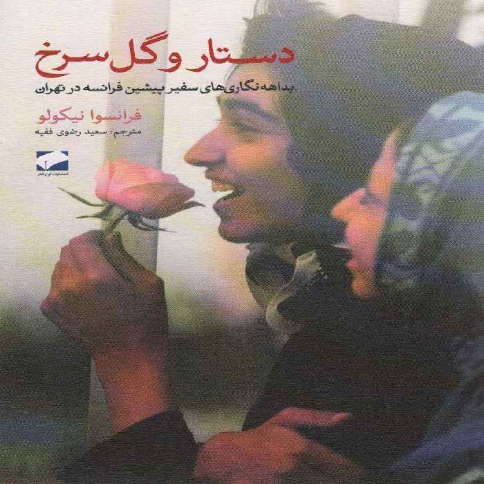 دستار و گل سرخ (بداهه نگاری های سفیر پیشین فرانسه در تهران) - ناشربوک | خرید آنلاین کتاب