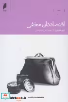 قیمت و خرید کتاب اقتصاددان مخفی اثر تیم هارفورد | ایده بوک