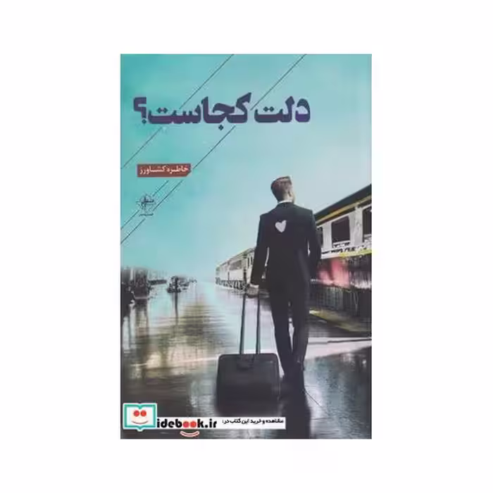کتاب دلت کجاست