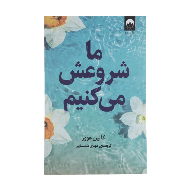 کتاب ما شروعش میکنیم ترجمه فروزنده دولت یاری