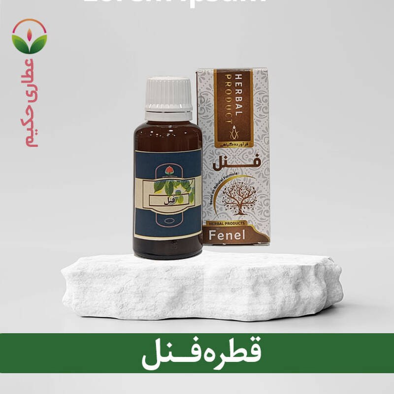 قطره فنل 30 گرمی (افزاینده شیرمادر و حفظ تعادل هورمونی بانوان و قاعده آور)
