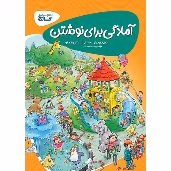 کتاب آمادگی برای نوشتن کارپوچینو گاج چاپ 1402