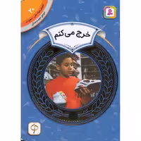 اموزش سواد مالی سطح دو 20: خرج می کنم
