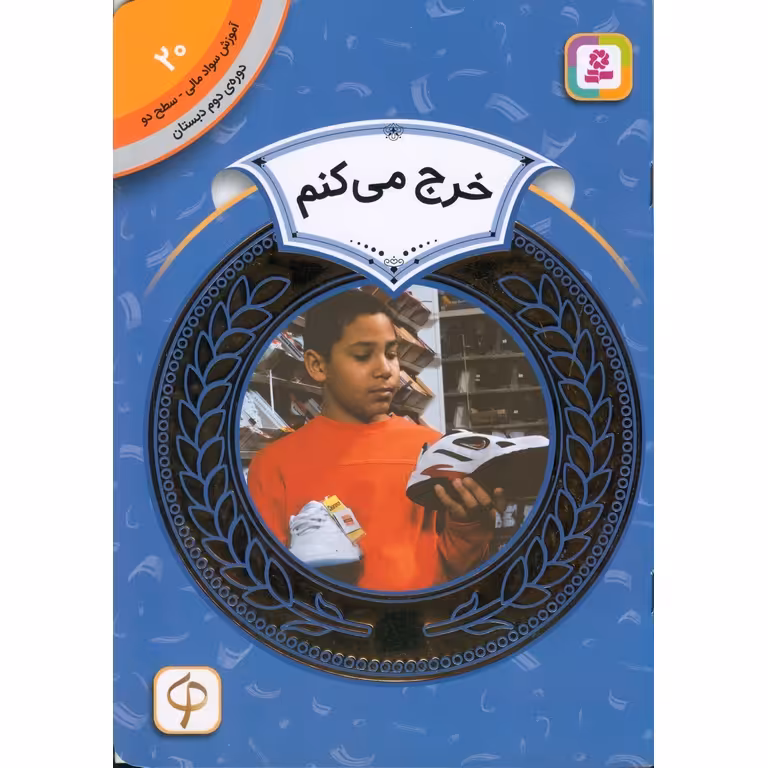 اموزش سواد مالی سطح دو 20: خرج می کنم