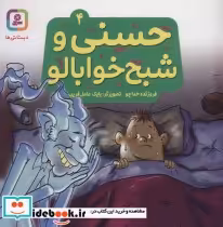 قیمت و خرید کتاب حسنی و شبح خوابالو 4 اثر فروزنده خداجو | ایده بوک