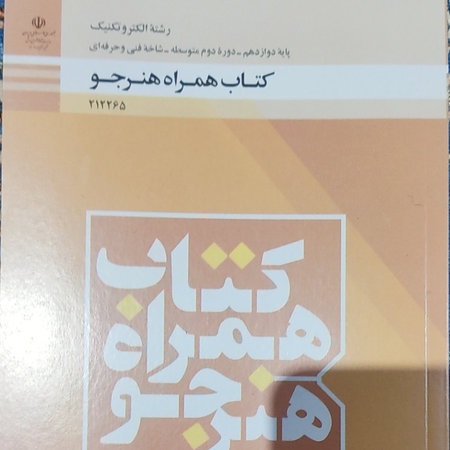 کتاب همراه هنرجو رشته الکتروتکنیک دوازدهم