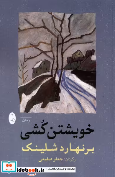 کتاب خویشتن کشی شباهنگ