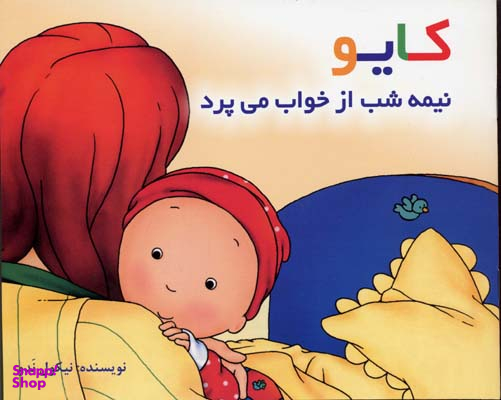 کایو- نیمه شب از خواب می پرد