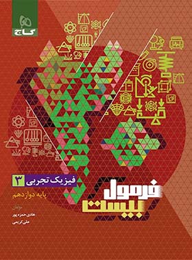 فرمول بیست فیزیک دوازدهم تجربی گاج