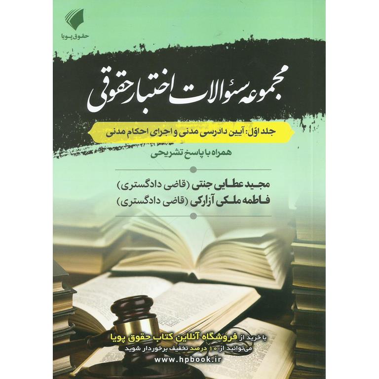 مجموعه سوالات اختبار حقوقی، جلد اول: آیین دادرسی مدنی و اجرای احکام مدنی