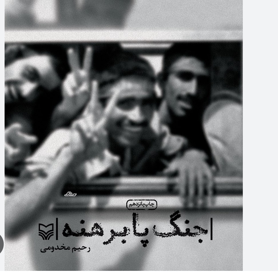 کتاب جنگ پابرهنه