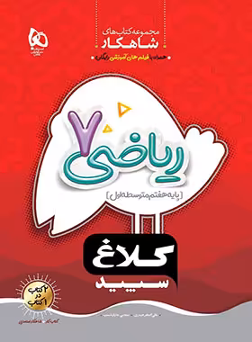 شاهکار ریاضی هفتم کلاغ سپید | چی بخونم