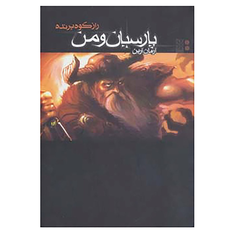 کتاب پارسیان و من 2 اثر آرمان آرین