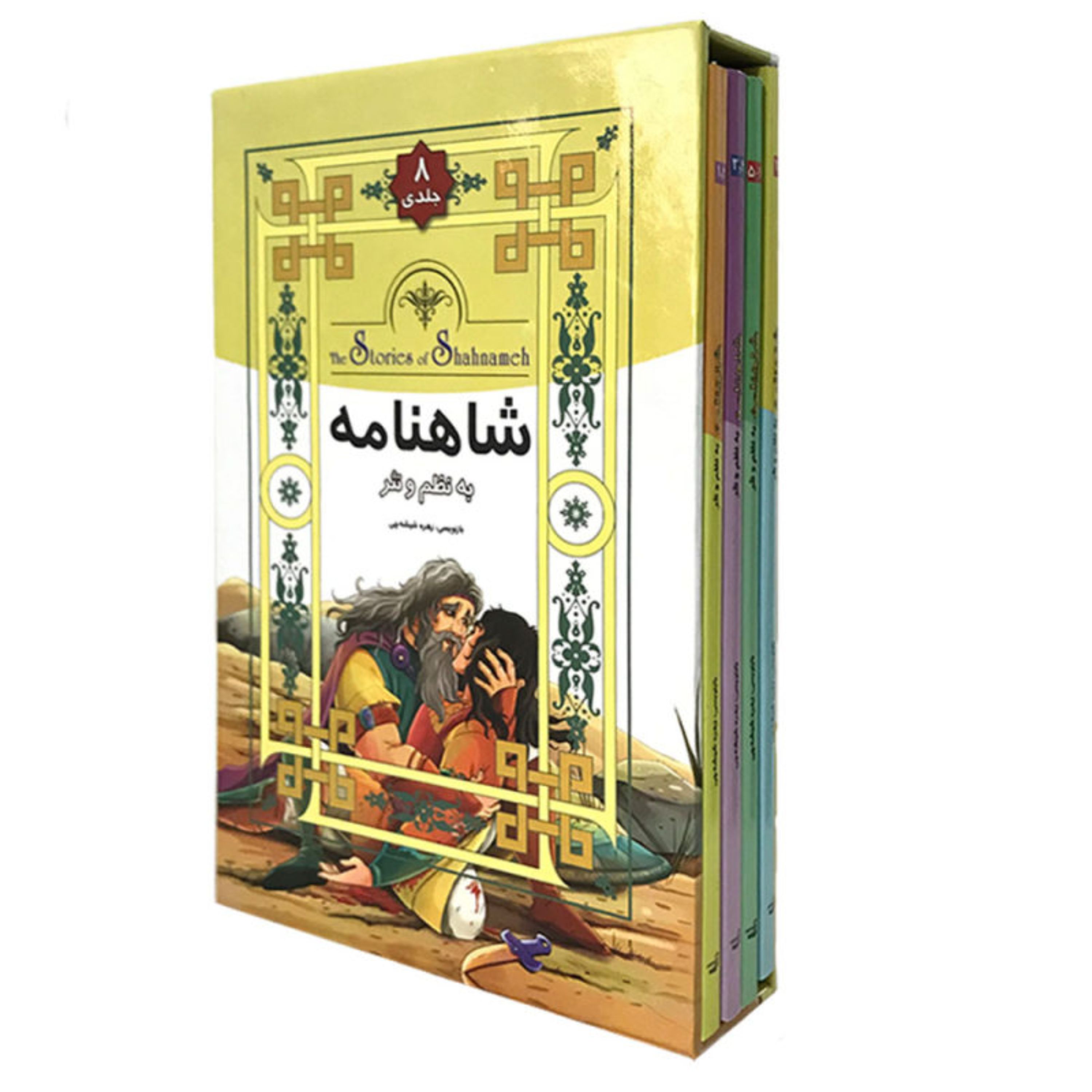 کتاب داستان های شاهنامه اثر ابوالقاسم فردوسی 8 جلدی مناسب نوجوانان