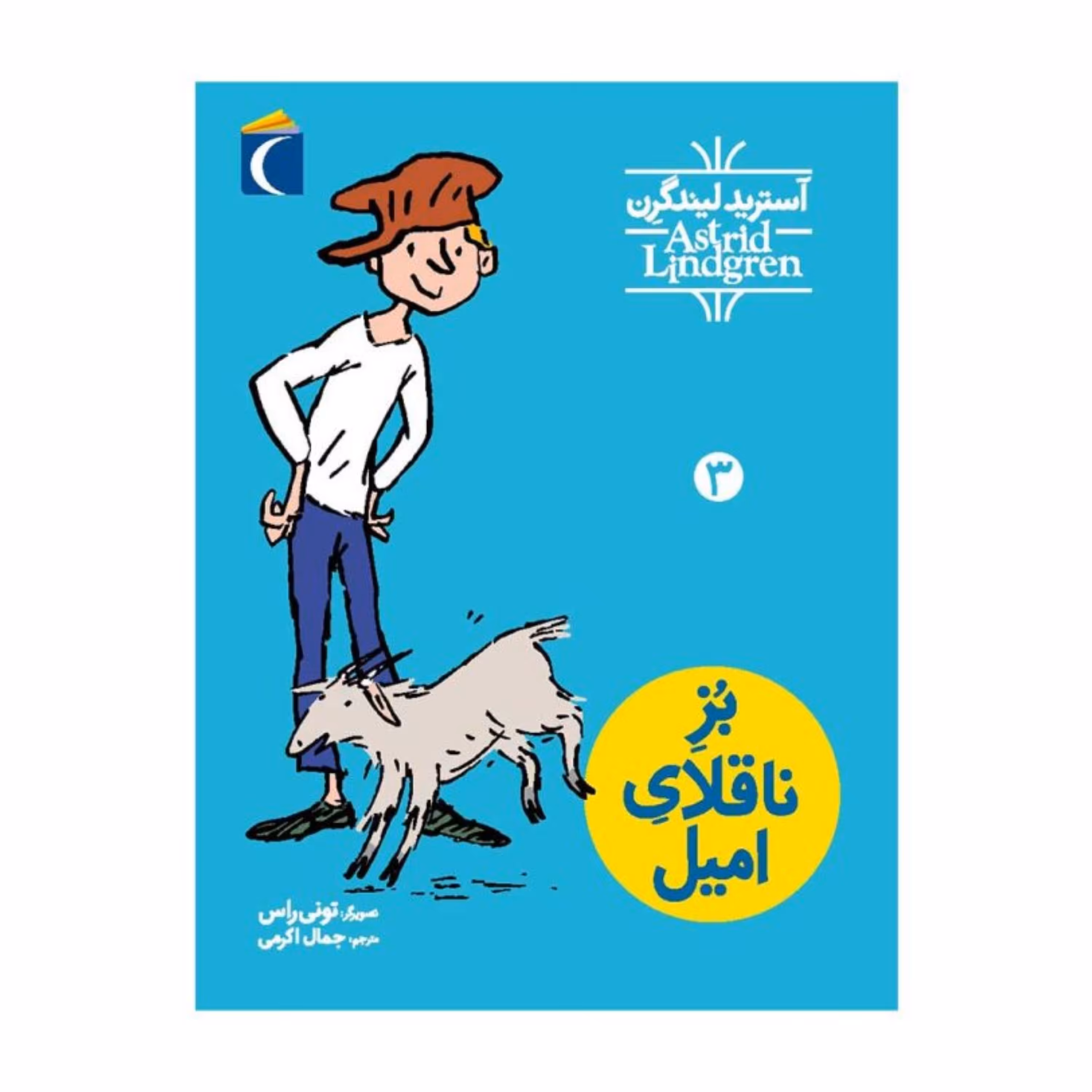 ماجراهای امیل 3 - بُزِ ناقلایِ امیل