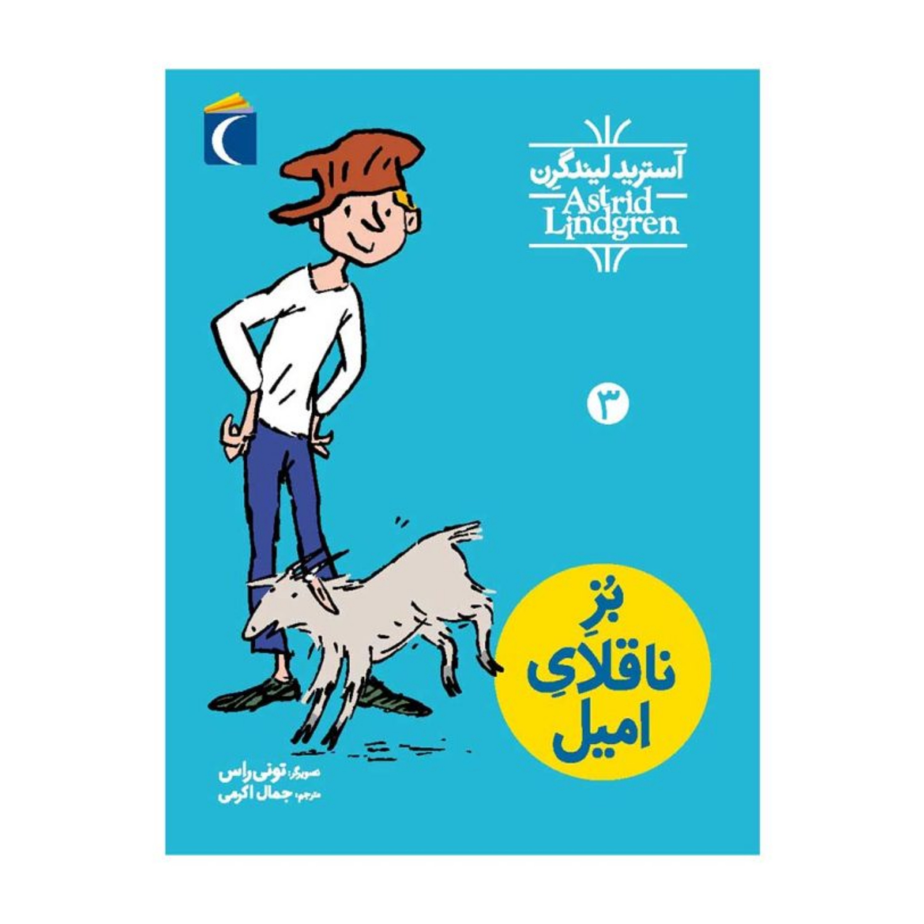 ماجراهای امیل 3 - بُزِ ناقلایِ امیل