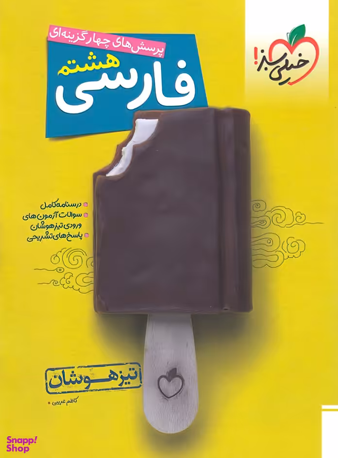 کتاب تیزهوشان فارسی هشتم اثر کاظم غریبی انتشارات خیلی سبز