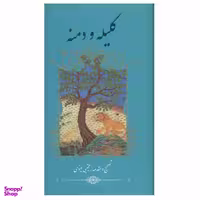 کتاب کلیله و دمنه اثر ابوالمعالی نصرالله منشی انتشارات گویا