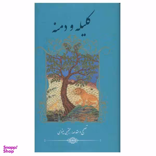کتاب کلیله و دمنه اثر ابوالمعالی نصرالله منشی انتشارات گویا