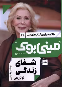 کتاب خلاصه برترین کتاب های دنیا 42 شفای زندگی مات
