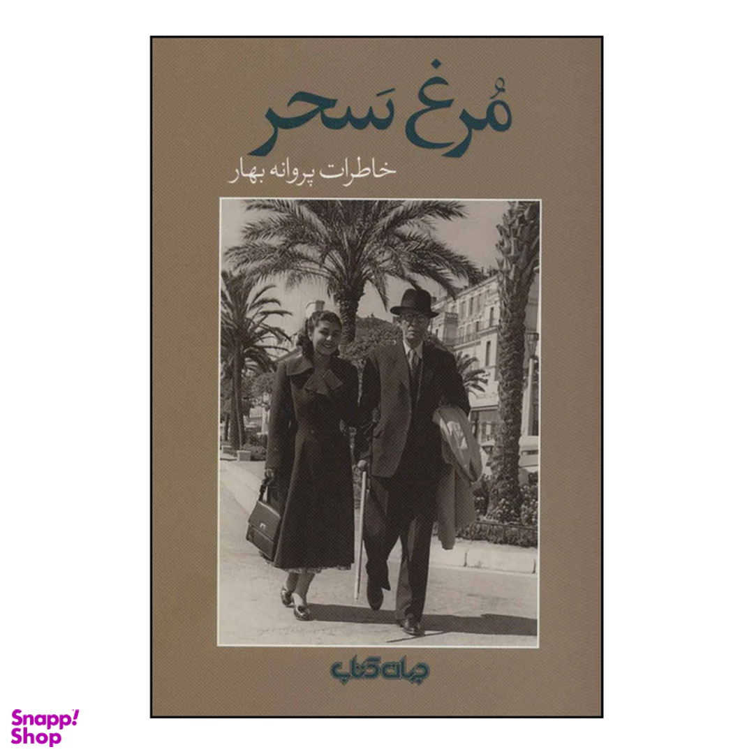 مرغ سحر : خاطرات پروانه بهار