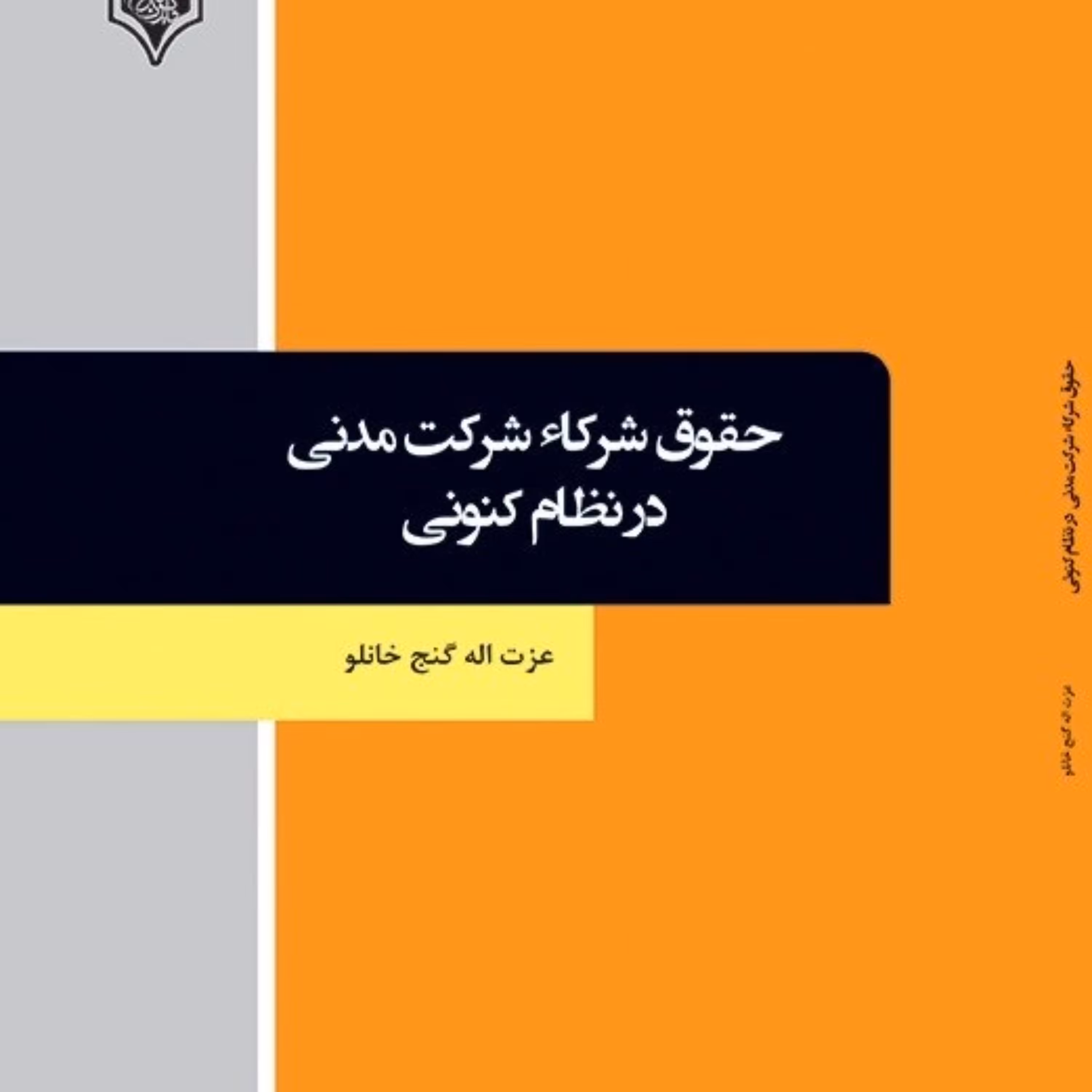 کتاب حقوق شرکاء شرکت مدنی در نظام کنونی