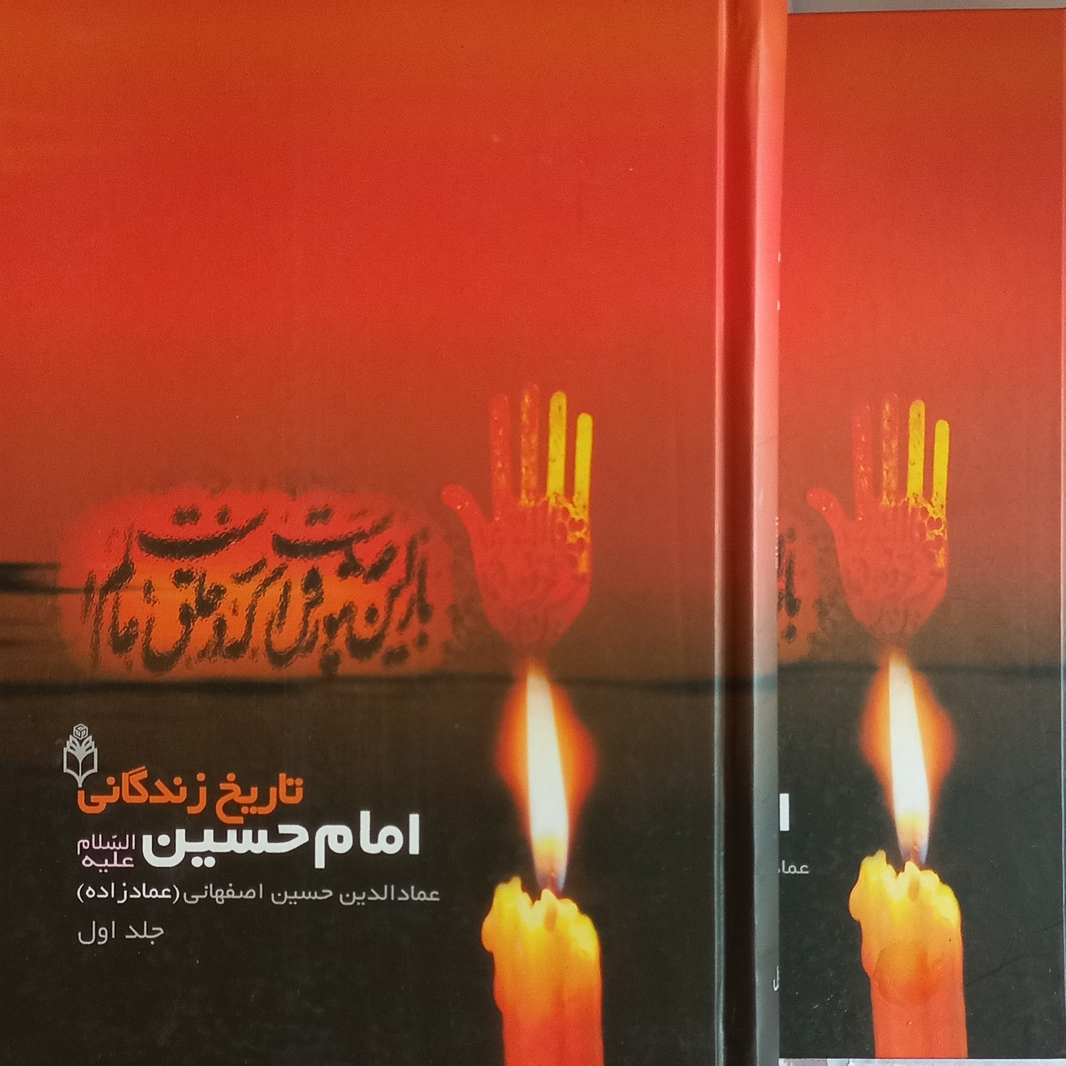 تاریخ زندگانی امام حسین علیه السلام دو جلدی