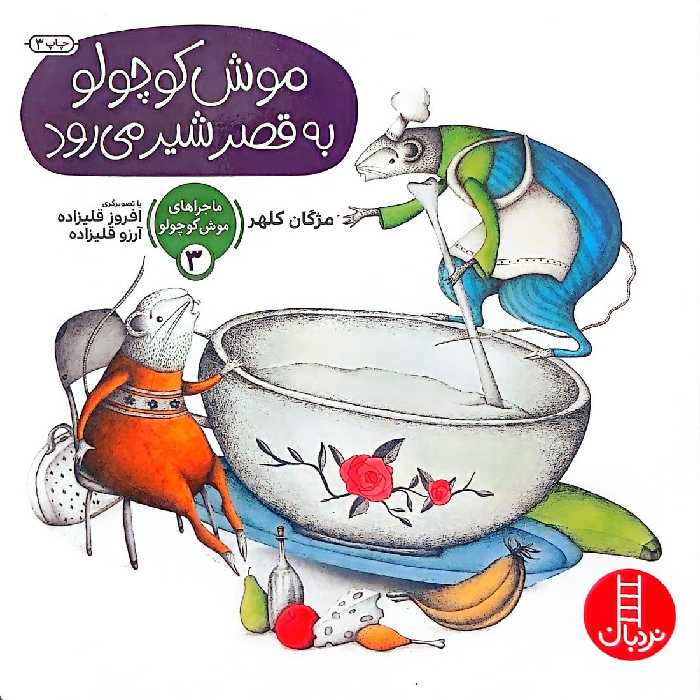 کتاب موش کوچولو به قصر شیر می‌رود(ماجرا های موش کوچولو_سه)