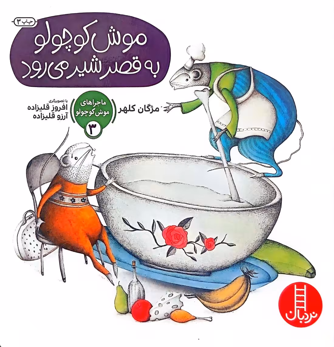 کتاب موش کوچولو به قصر شیر می‌رود(ماجرا های موش کوچولو_سه)