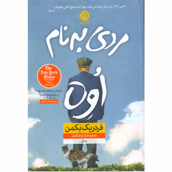 کتاب مردی به نام اوه اثر فردریک بَکمن