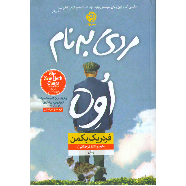 کتاب مردی به نام اوه اثر فردریک بَکمن