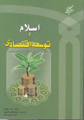 خرید کتاب اسلام و توسعه اقتصادی؛ راهبردی برای توسعه همراه با عدالت و ثبات — کتابسرای طه