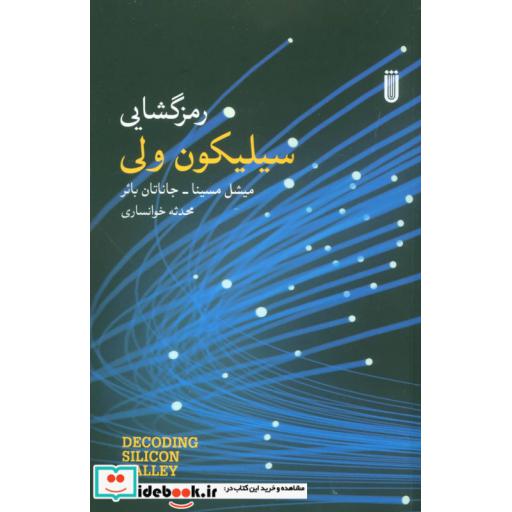 کتاب رمزگشایی سیلیکون ولی اثر میشل مسینا-جاناتان بائر