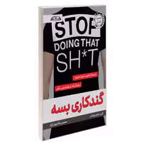 کتاب گندکاری بسه نشر درقلم گری جان بیشاب