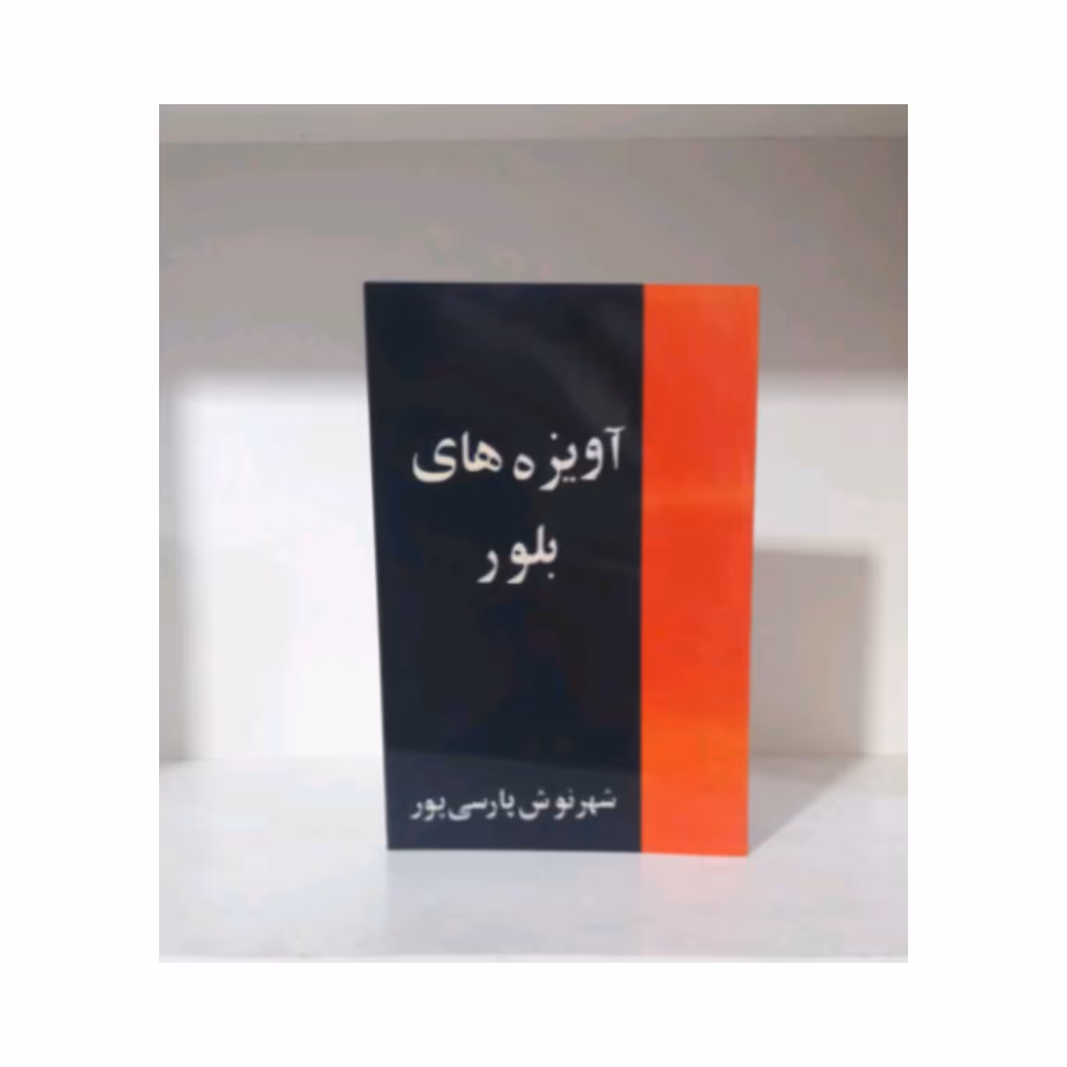 کتاب آویزه های بلور نشر رز