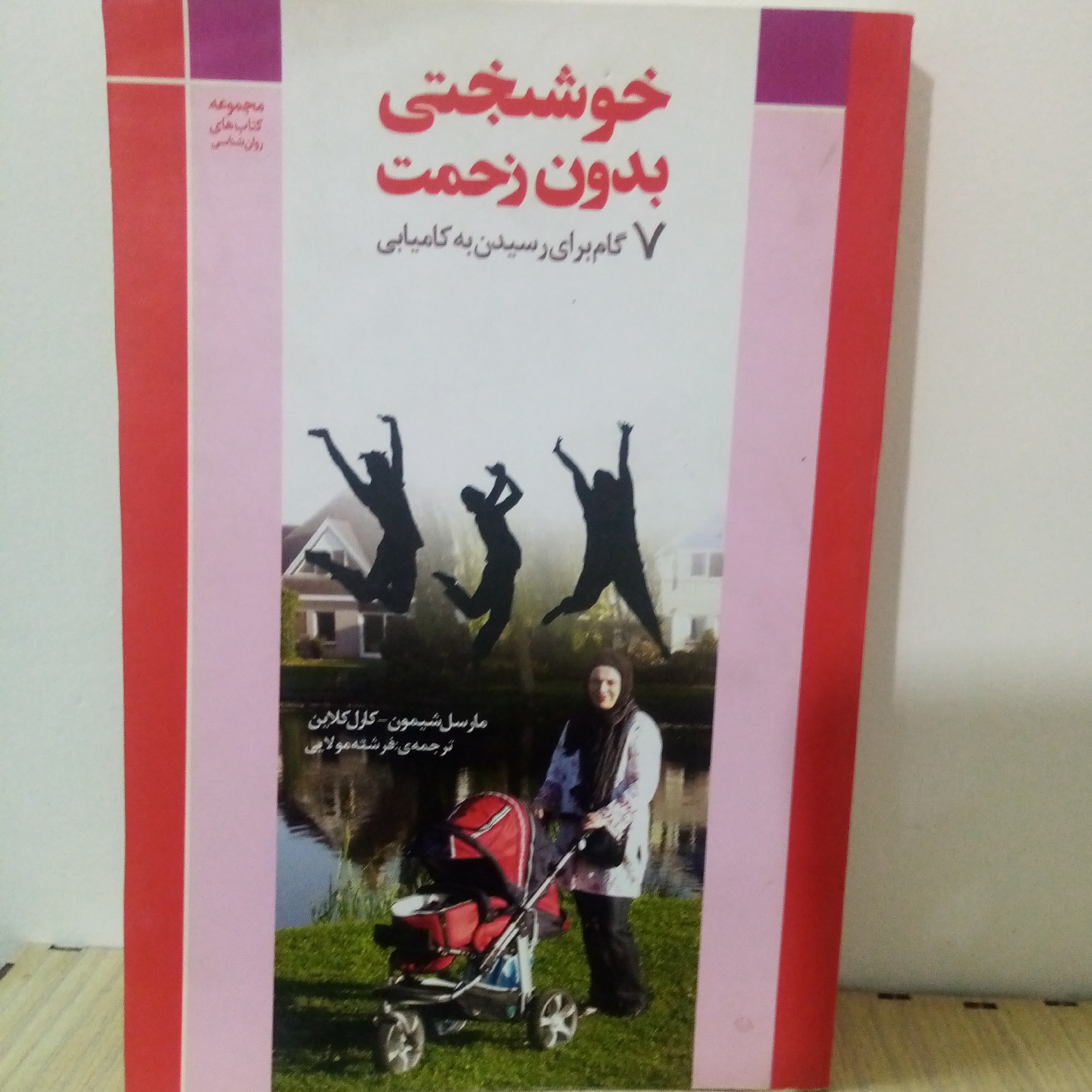کتاب خوشبختی بدون زحمت- 7گام برای ریگسیدن به کامیابی(تخفیف50درصد)