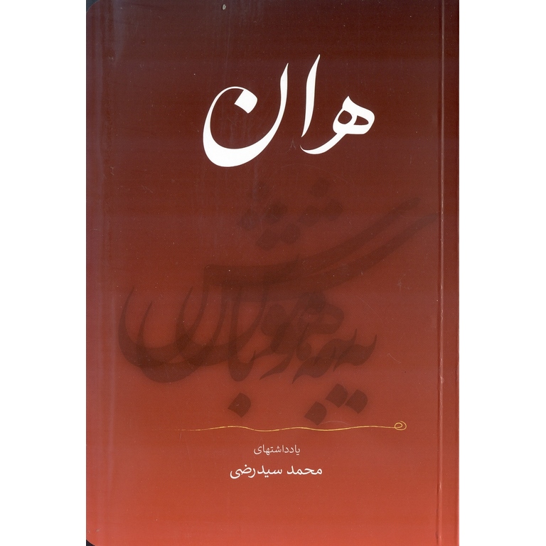 هان به هوش باش