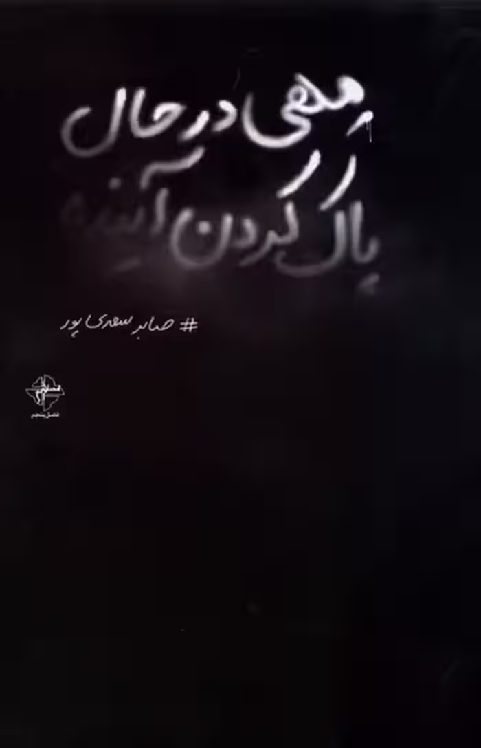 کتاب مهی در حال پاک کردن آینده فصل پنجم