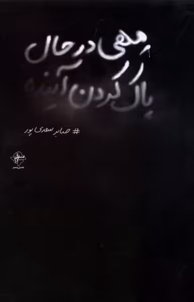 کتاب مهی در حال پاک کردن آینده فصل پنجم