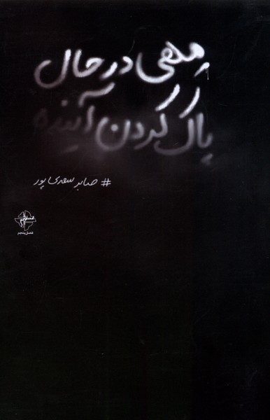 کتاب مهی در حال پاک کردن آینده فصل پنجم