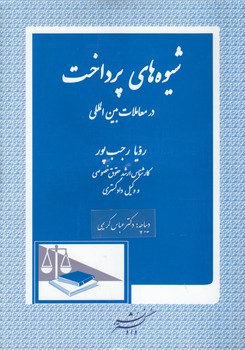 خرید کتاب شیوههای پرداخت در معاملات بینالمللی — کتابسرای طه