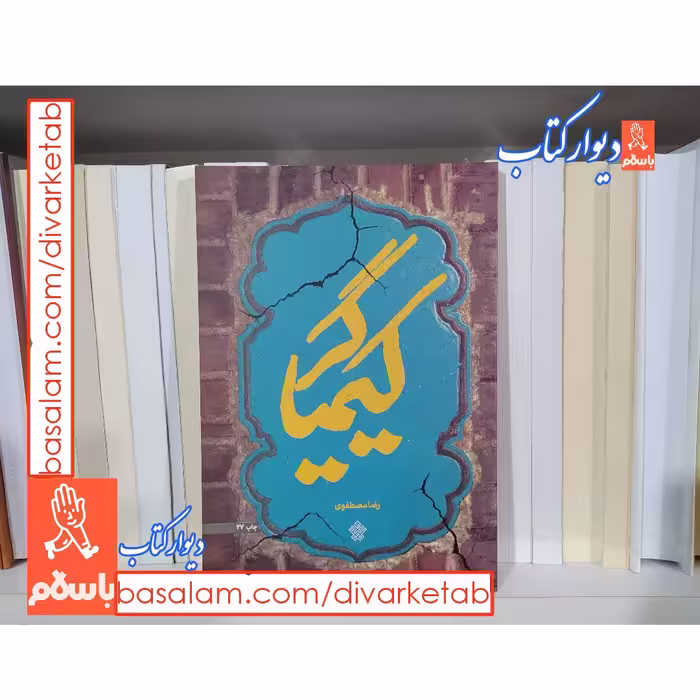 کیمیاگر چاپ اصل اثر رضا مصطفوی با تخفیف ویژه ناشر عهد مانا کتاب کیمیاگر


