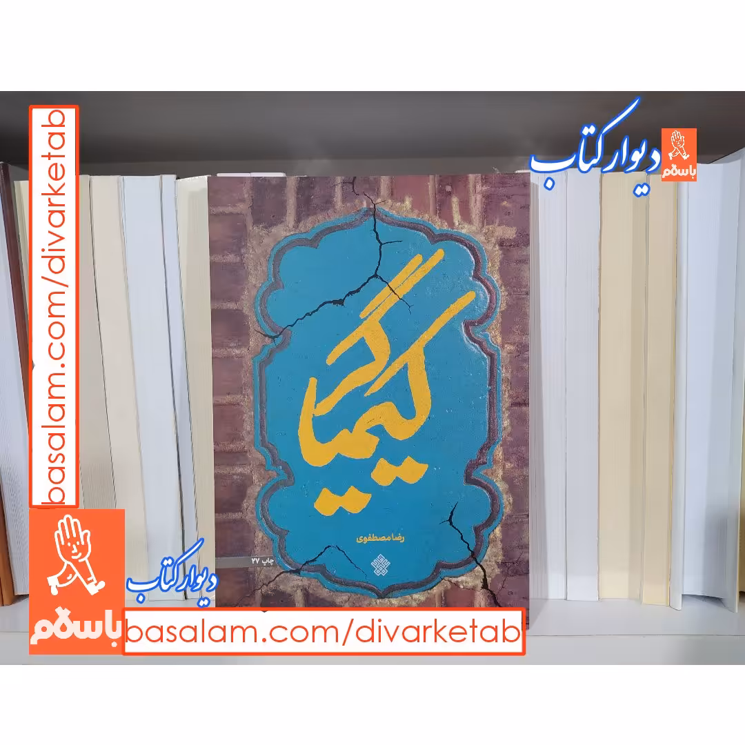 کیمیاگر چاپ اصل اثر رضا مصطفوی با تخفیف ویژه ناشر عهد مانا کتاب کیمیاگر


