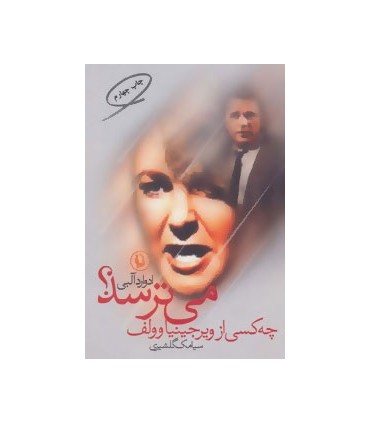 کتاب چه کسی از ویرجینیاوولف می ترسد؟ اثر ادوارد آلبی