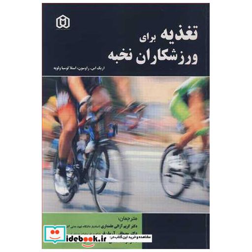 تغذیه برای ورزشکاران نخبه