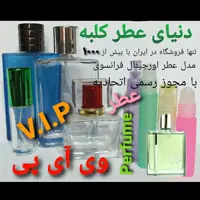 عطر   VIP وی آی پی  5 میل