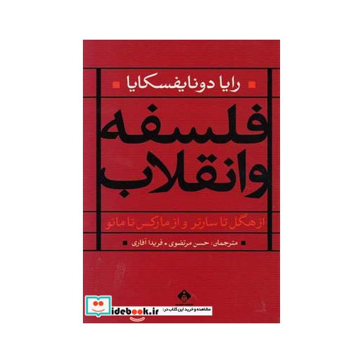 کتاب فلسفه و انقلاب از هگل تا سارتر