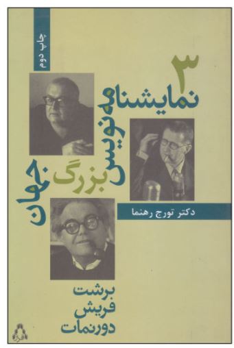 سه نمایشنامه نویس بزرگ جهان
