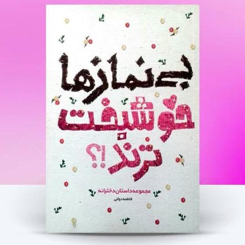 کتاب بی نماز ها خوشبخت ترند 